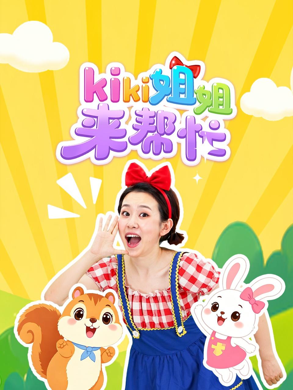 kiki姐姐来帮忙