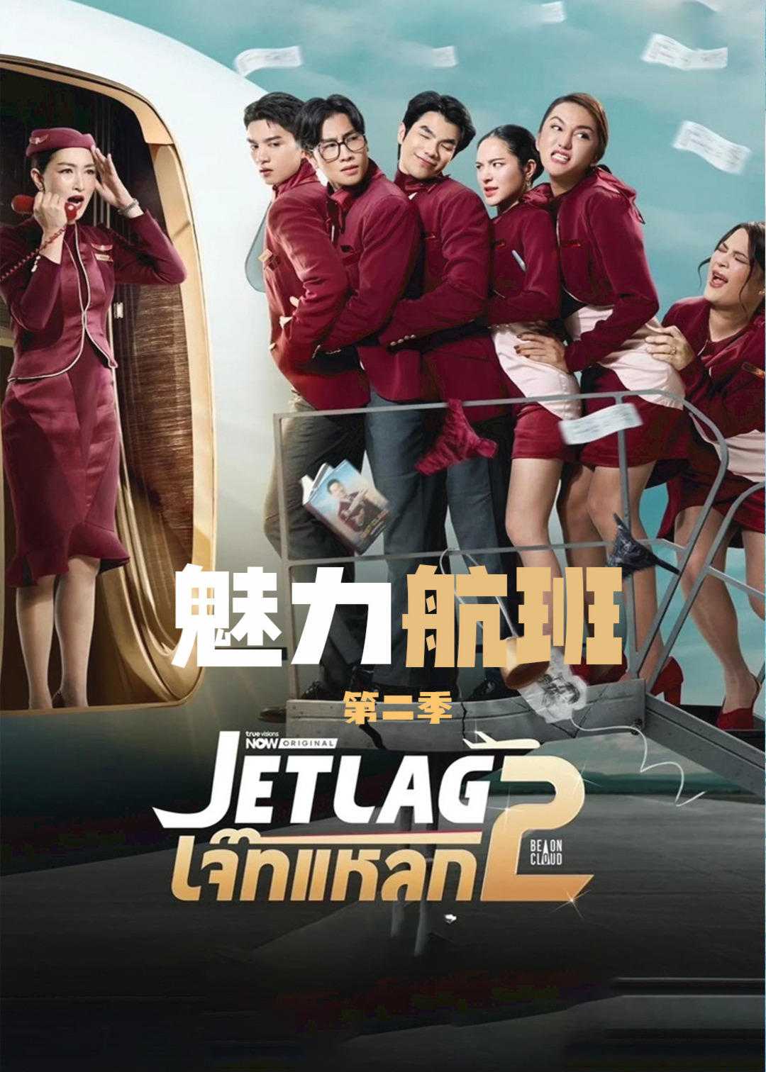 魅力航班2