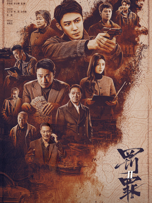 罚罪2