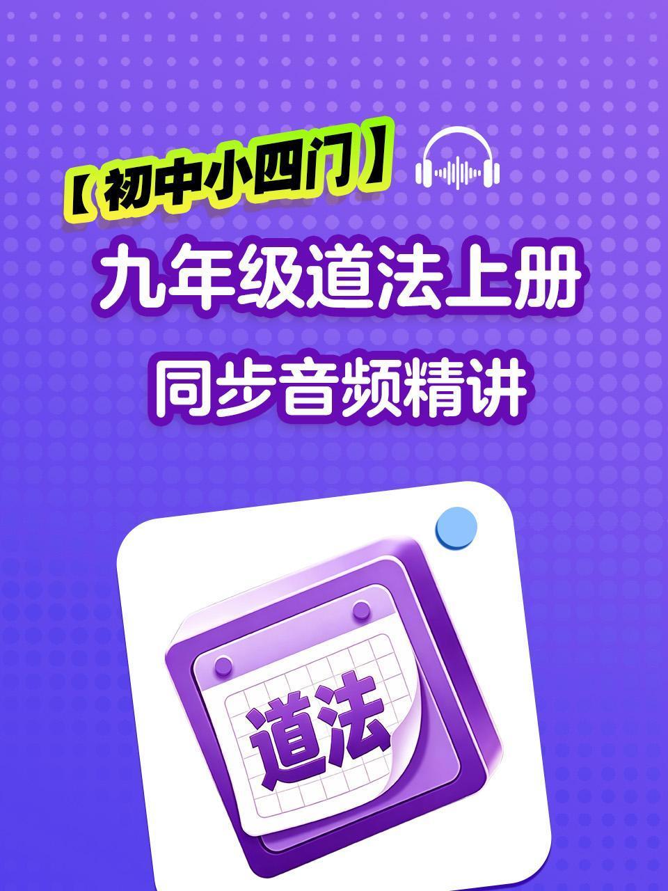 初中小四门九年级道法上册同步音频精讲