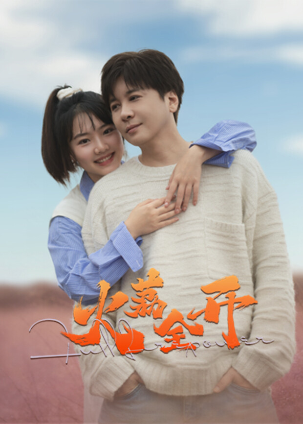 火荔全开