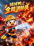 绒绒鸭之全能消防员