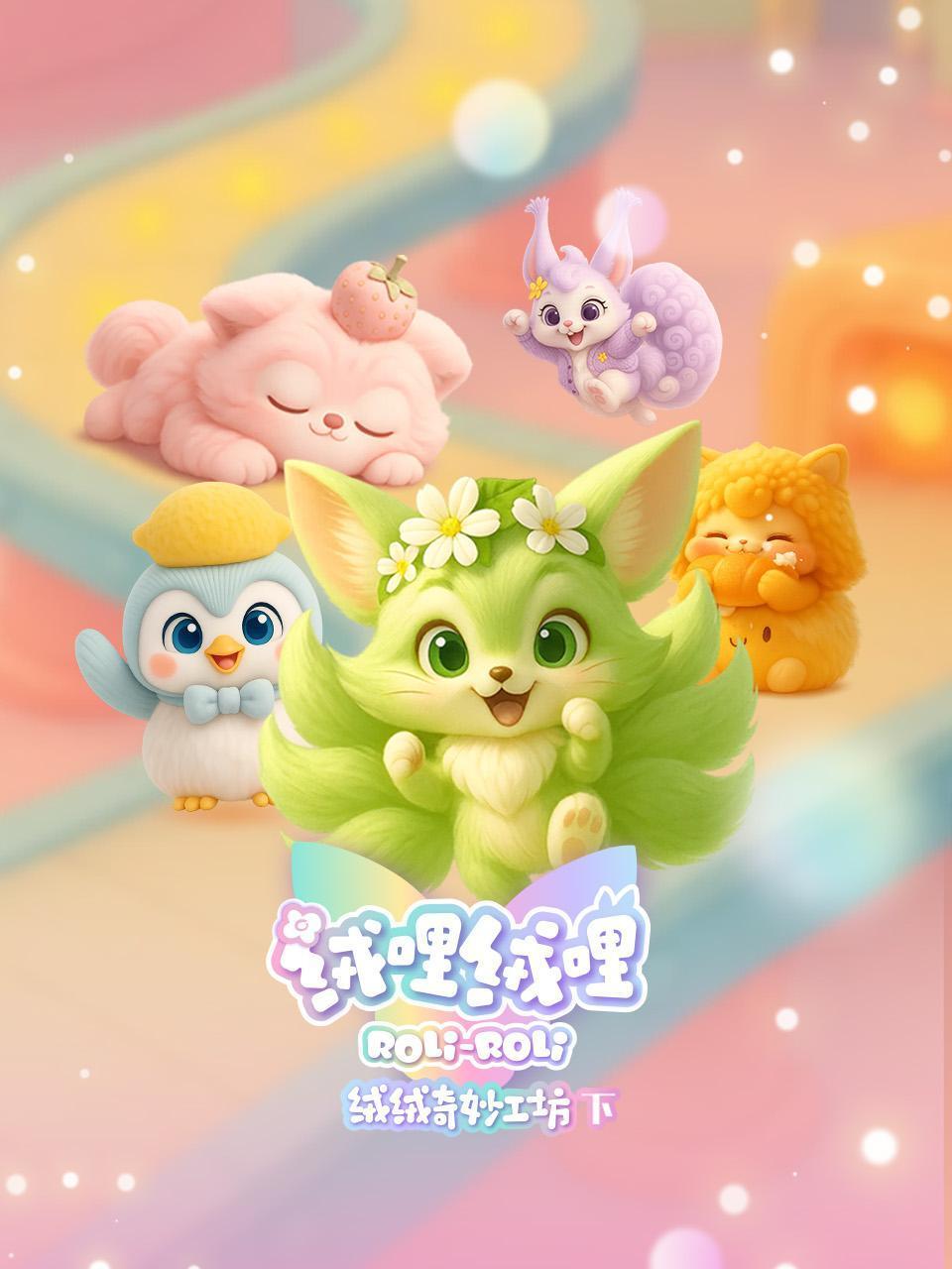 绒哩绒哩之绒绒奇妙工坊下