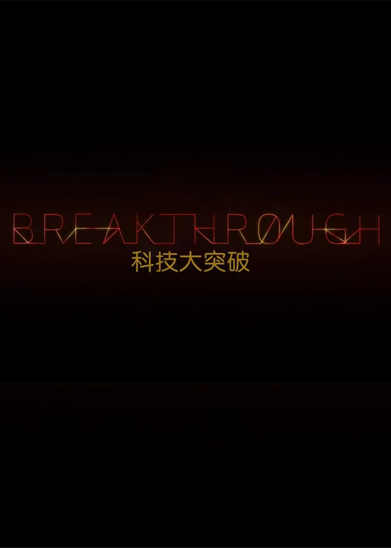 科技大突破2