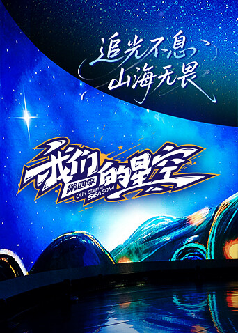 宝贝我最行我们的星空4
