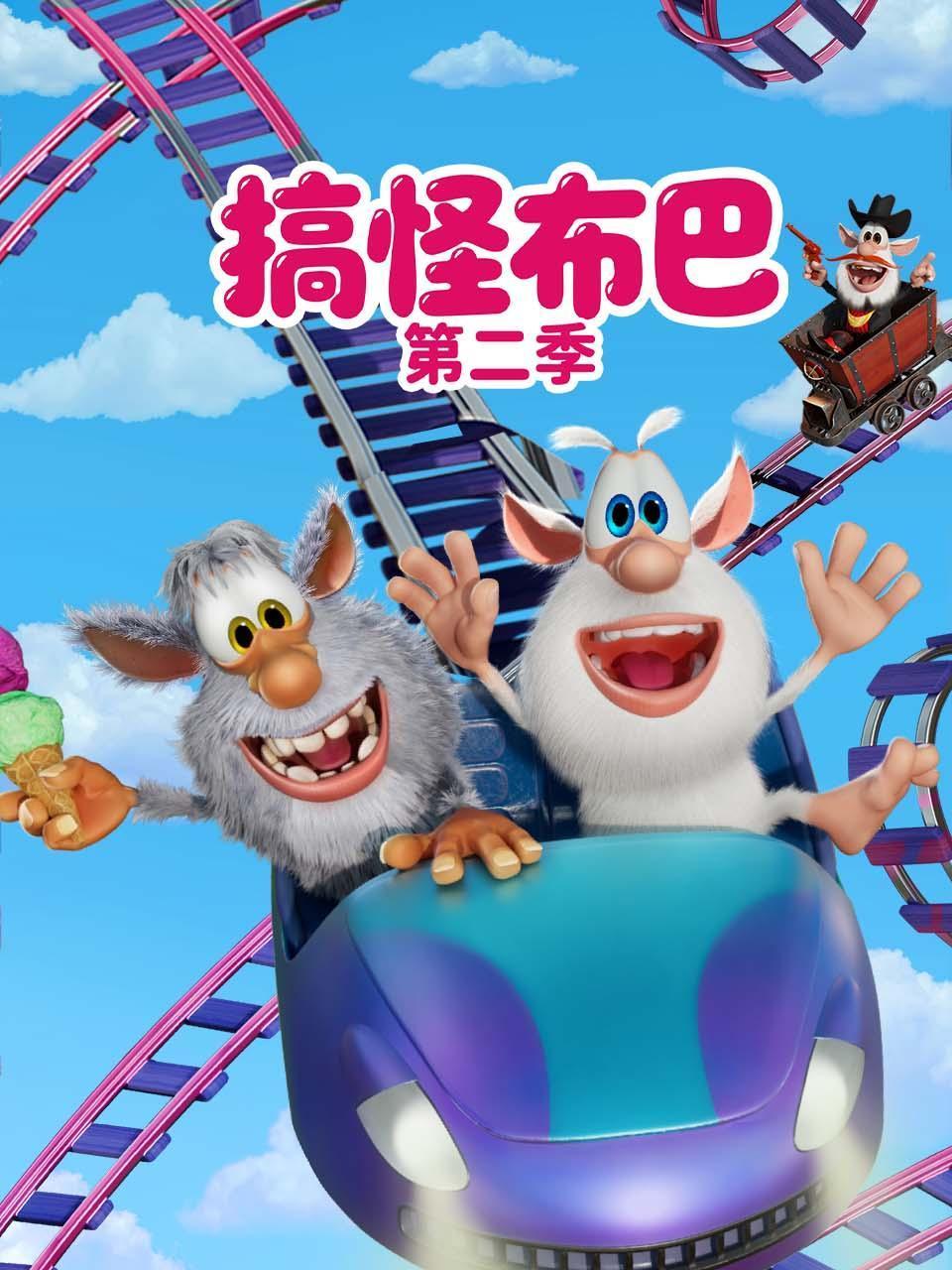 搞怪布巴2