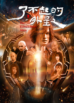 了不起的外星人