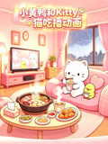 小黄鸭和kitty猫吃播动画