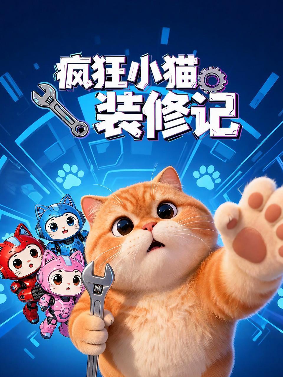 疯狂小猫装修记