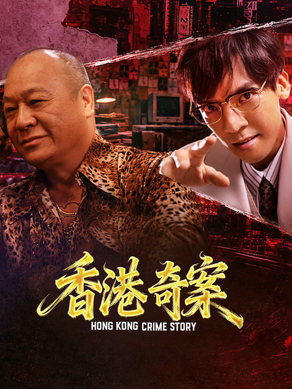 香港奇案下集粤语版
