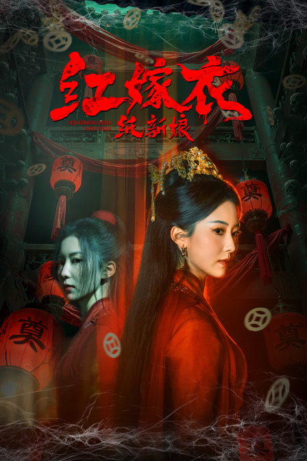 红嫁衣纸新娘