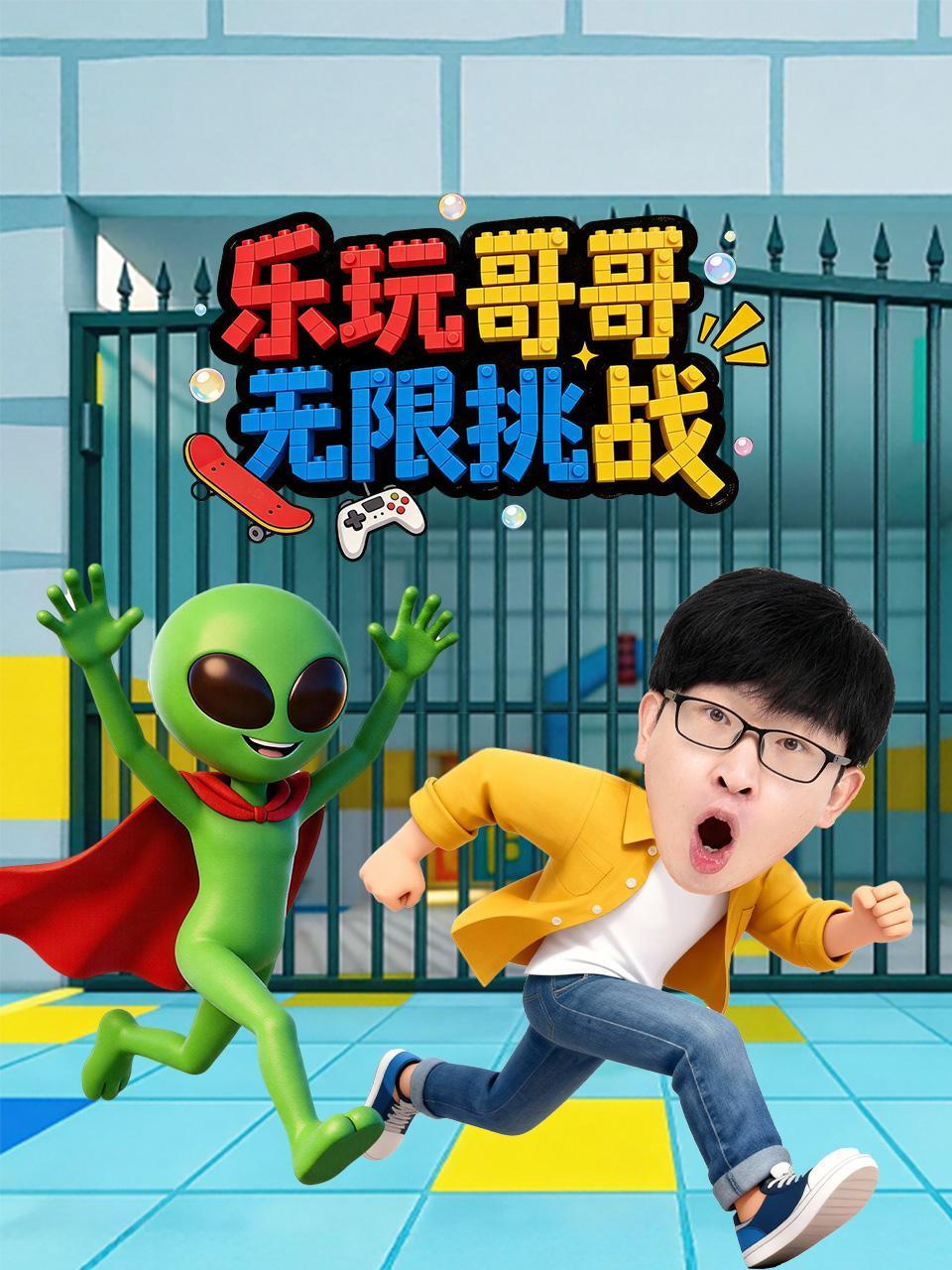 乐玩哥哥无限挑战