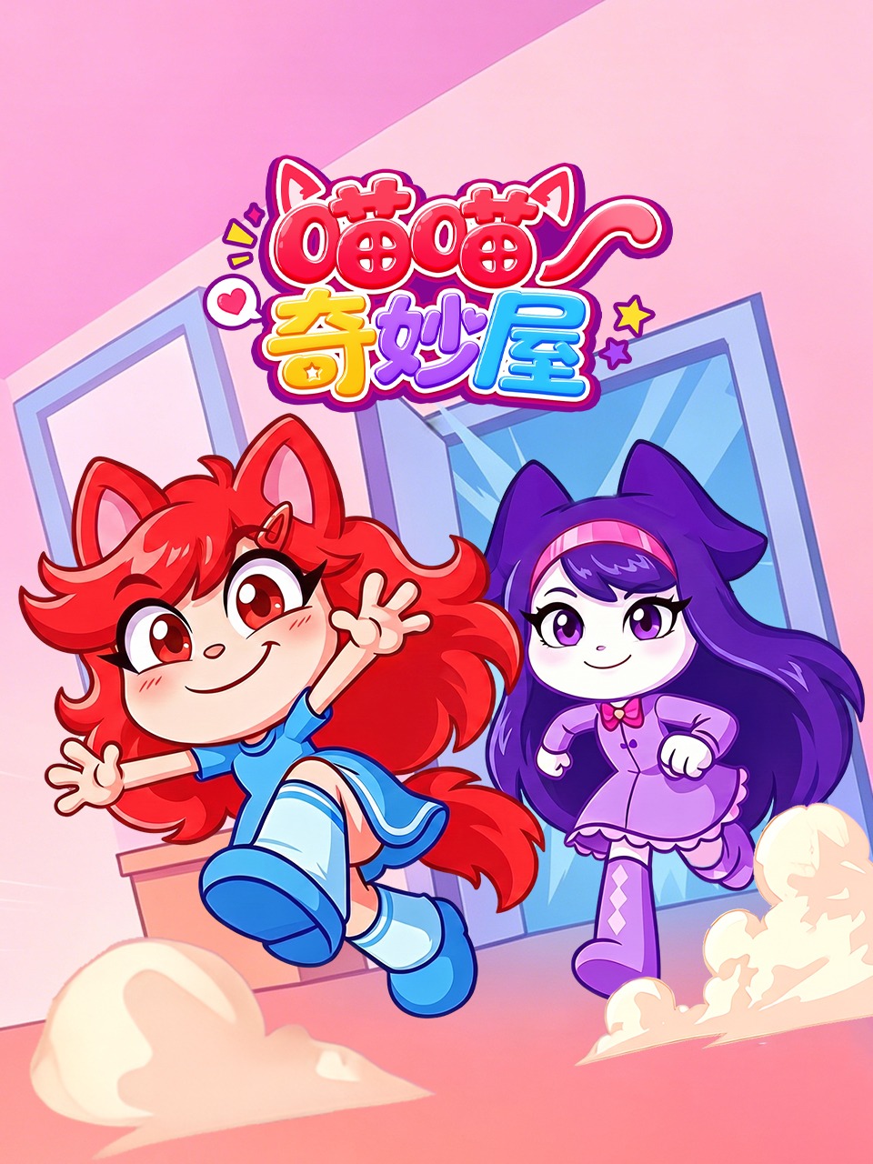 喵喵奇妙屋