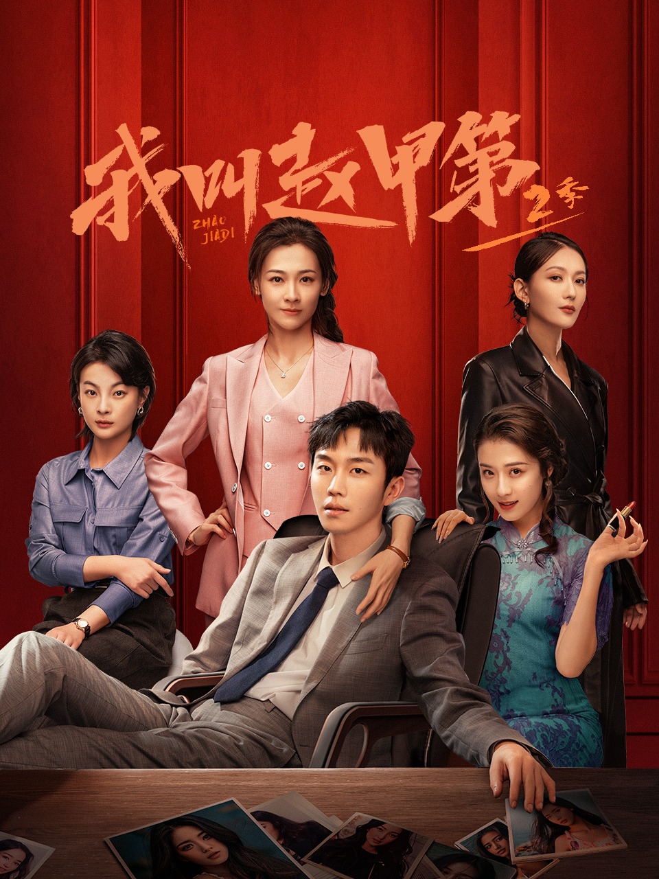 我叫赵甲第2