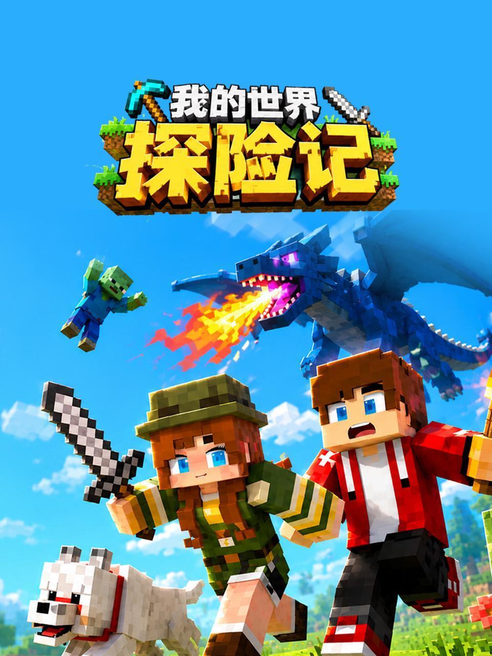 我的世界探险记