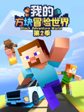 我的方块冒险世界2