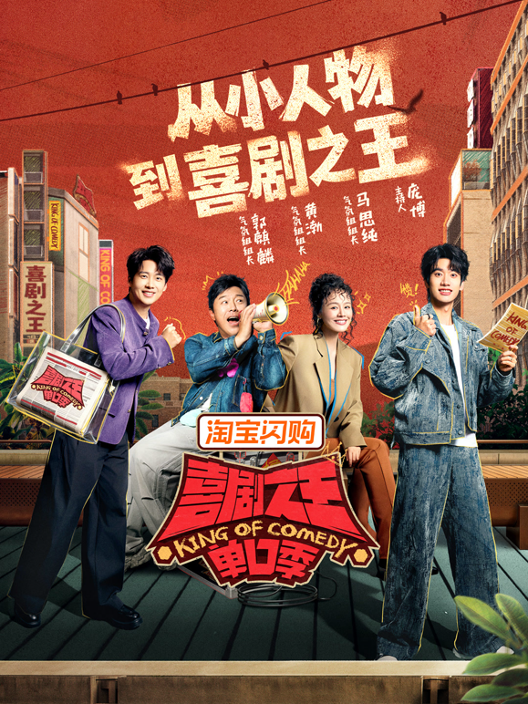 喜剧之王单口季3