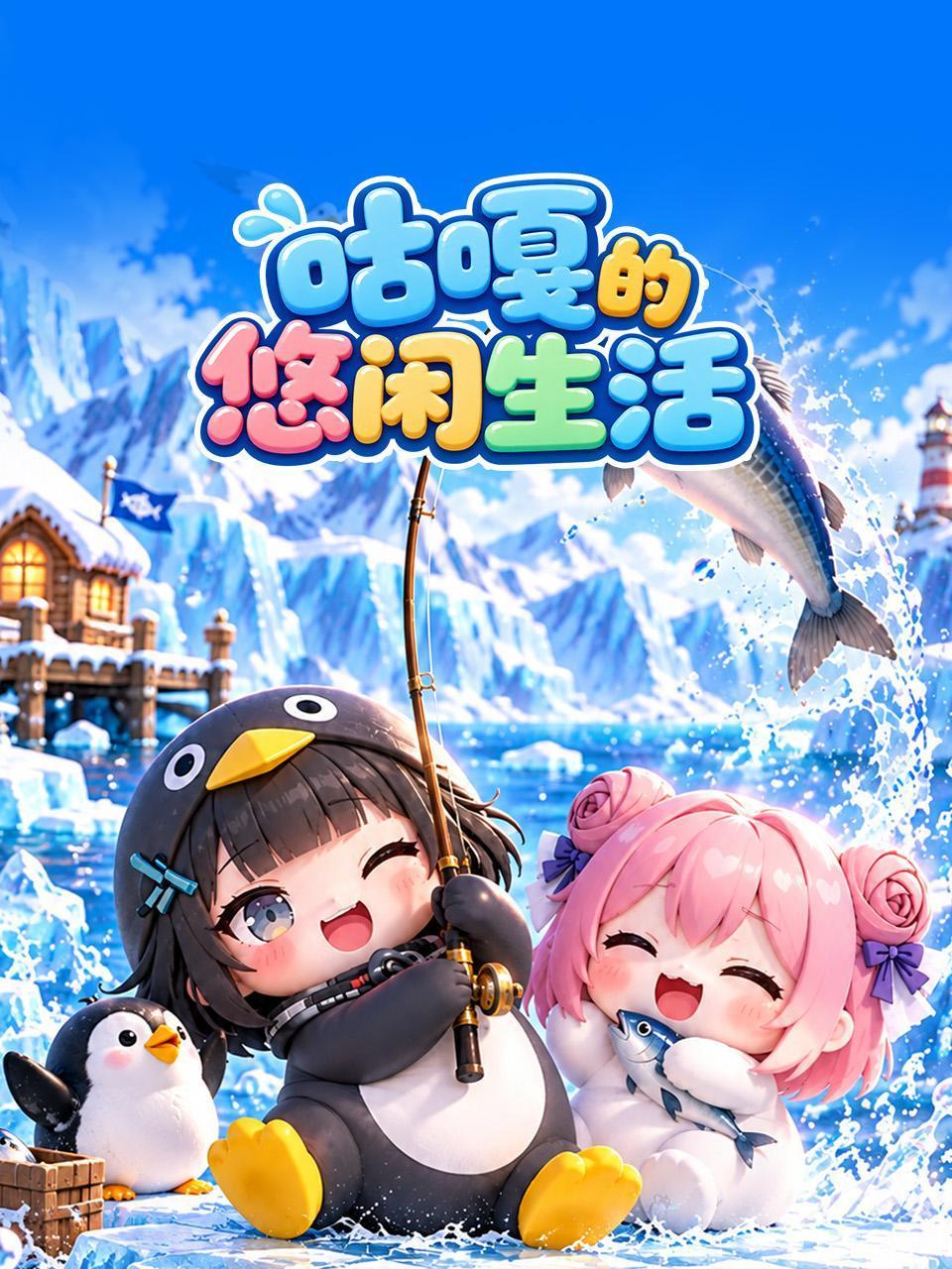 咕嘎的悠闲生活
