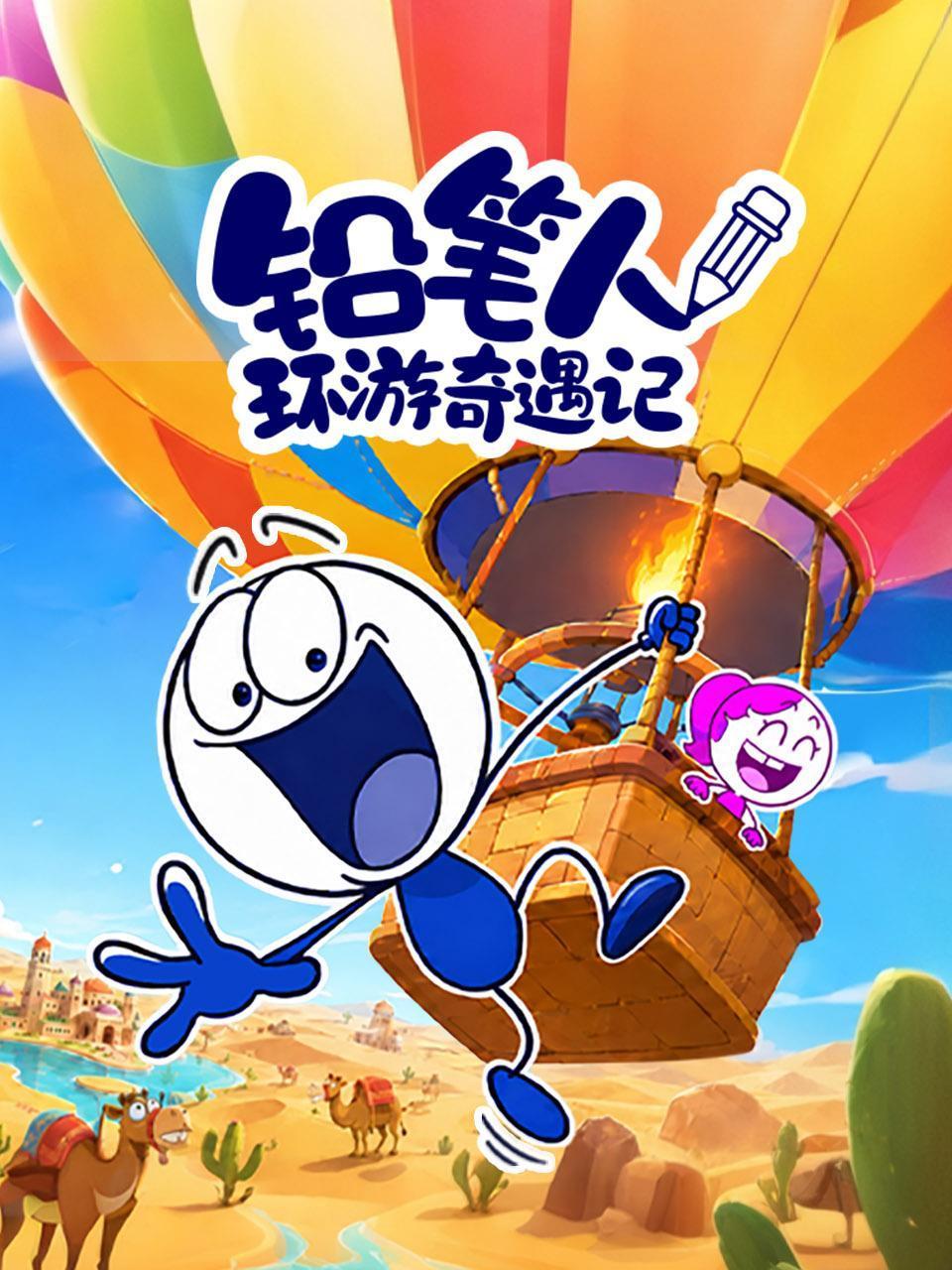 铅笔人环游奇遇记
