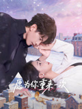 愿为你重来一次