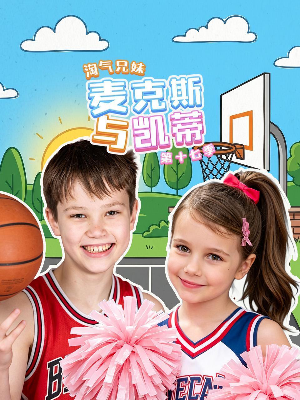 淘气兄妹麦克斯与凯蒂第十七季
