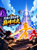 火柴人冒险世界巅峰对决