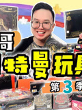 咔哥趣味玩具开箱2026