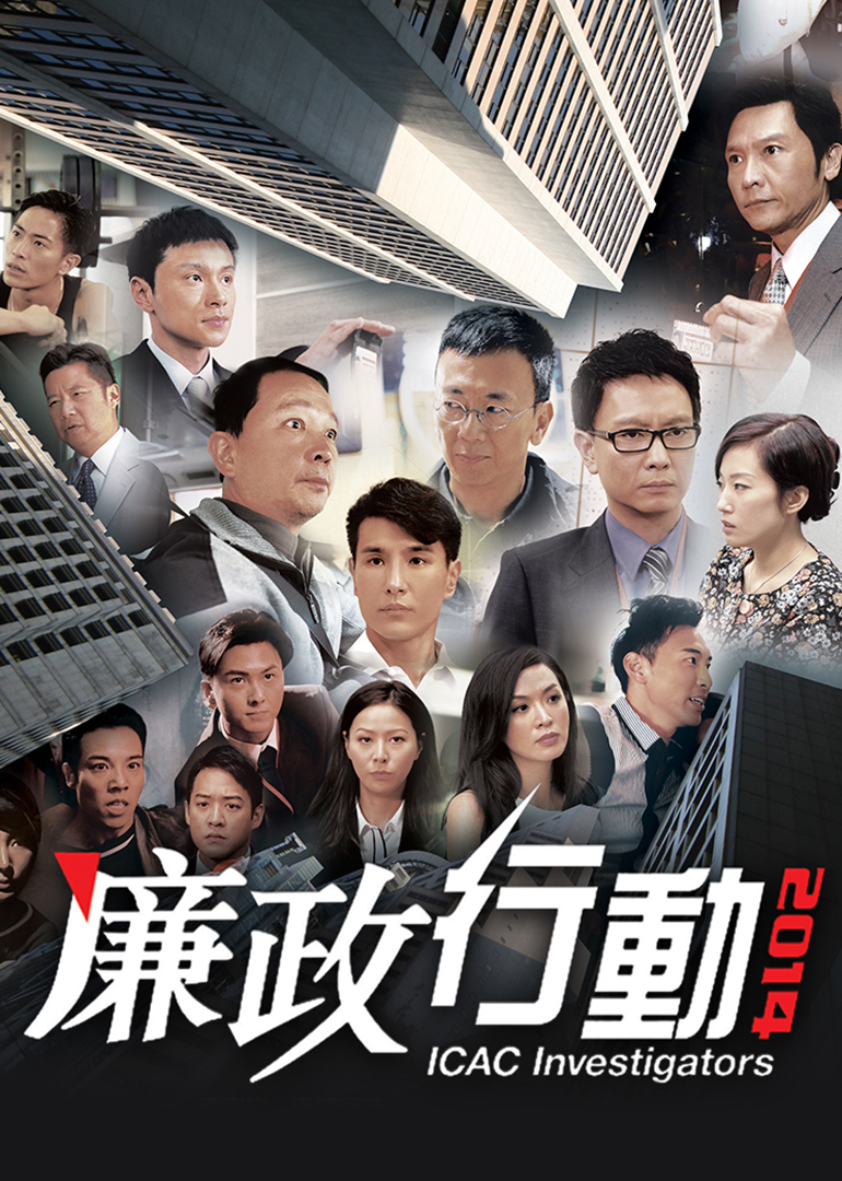 廉政行动2014国语版
