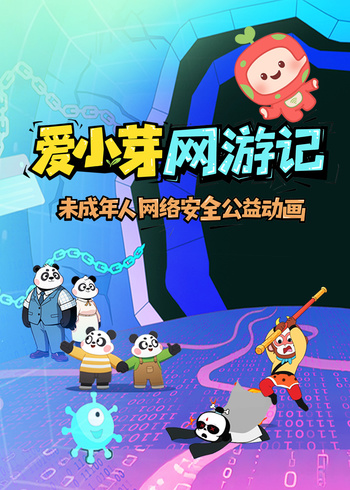 爱小芽网游记