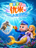 益智宝贝优米人鱼守护队