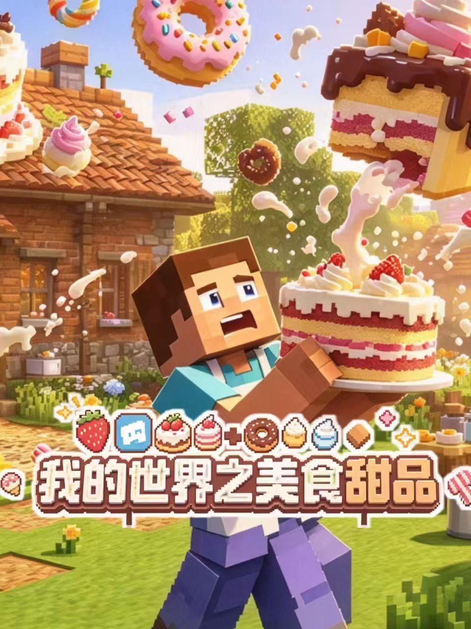 我的世界之美食甜品