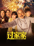 过家家