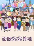 面膜妈妈养娃特别版
