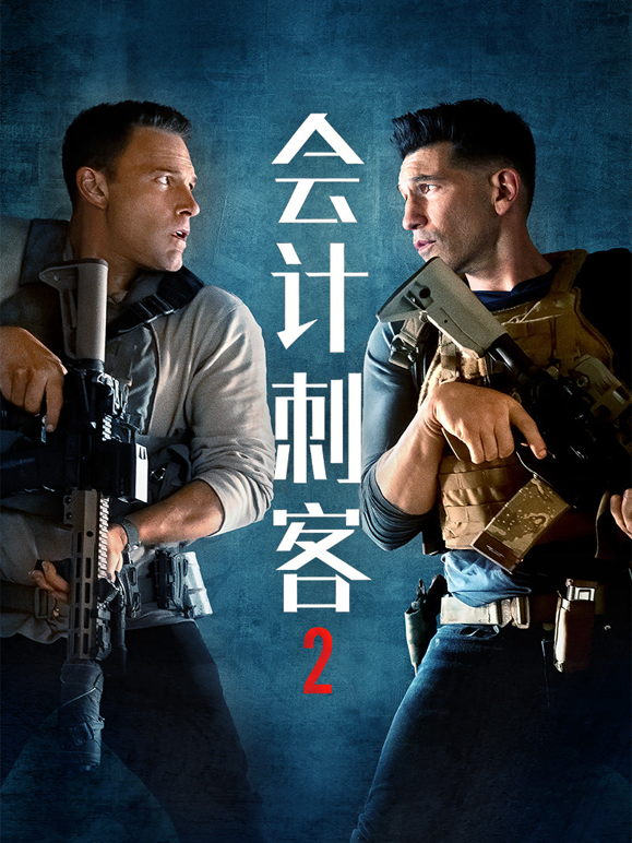 会计刺客2