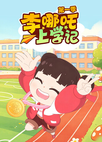 李哪吒上学记1