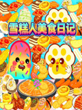 雪糕人不挑食