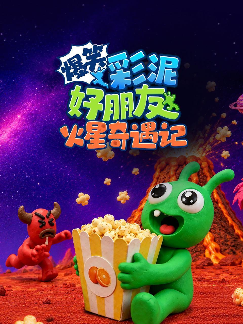爆笑彩泥好朋友火星奇遇记