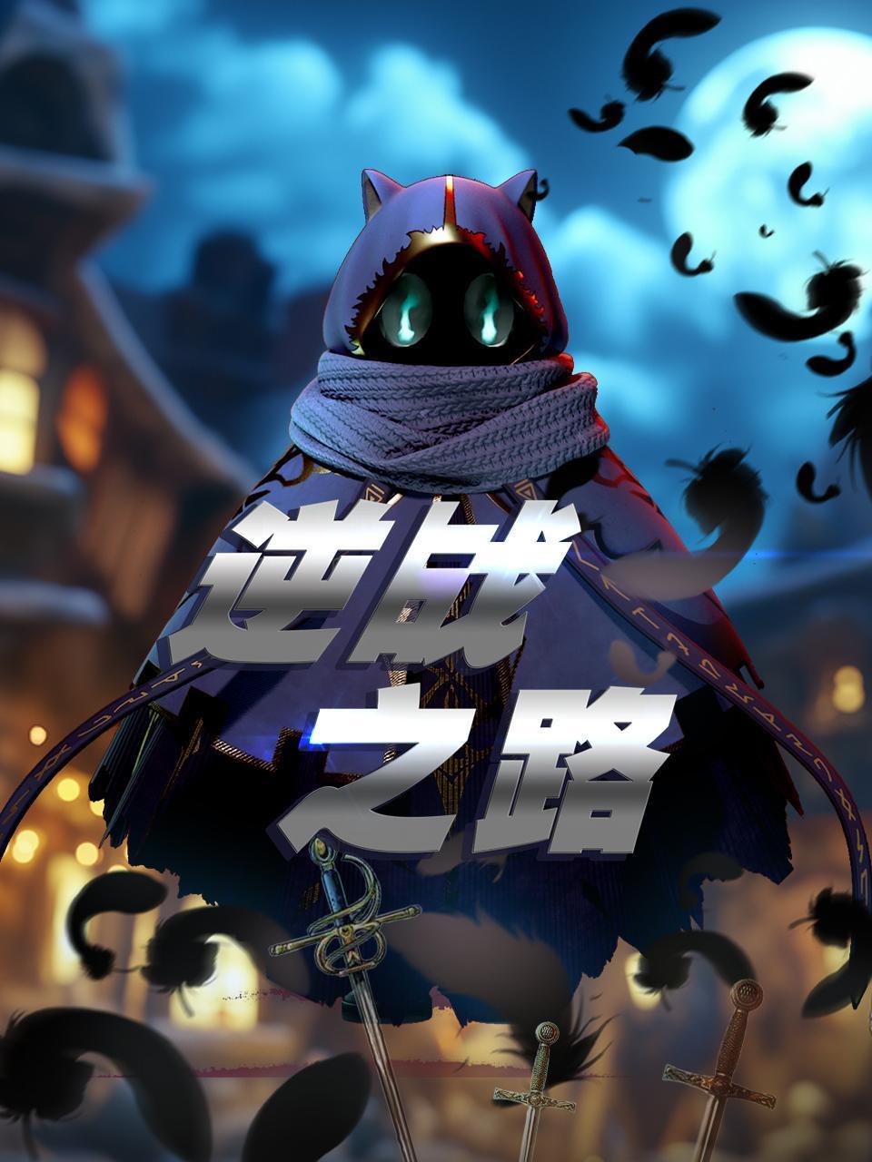 逆战之路