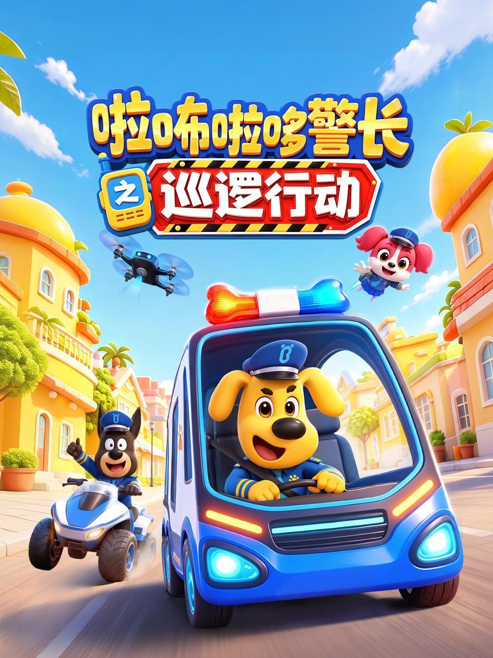 啦咘啦哆警长之巡逻行动