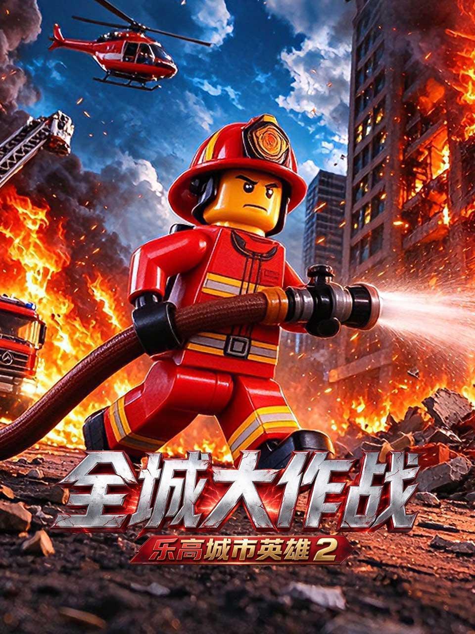 乐高城市英雄2全城大作战