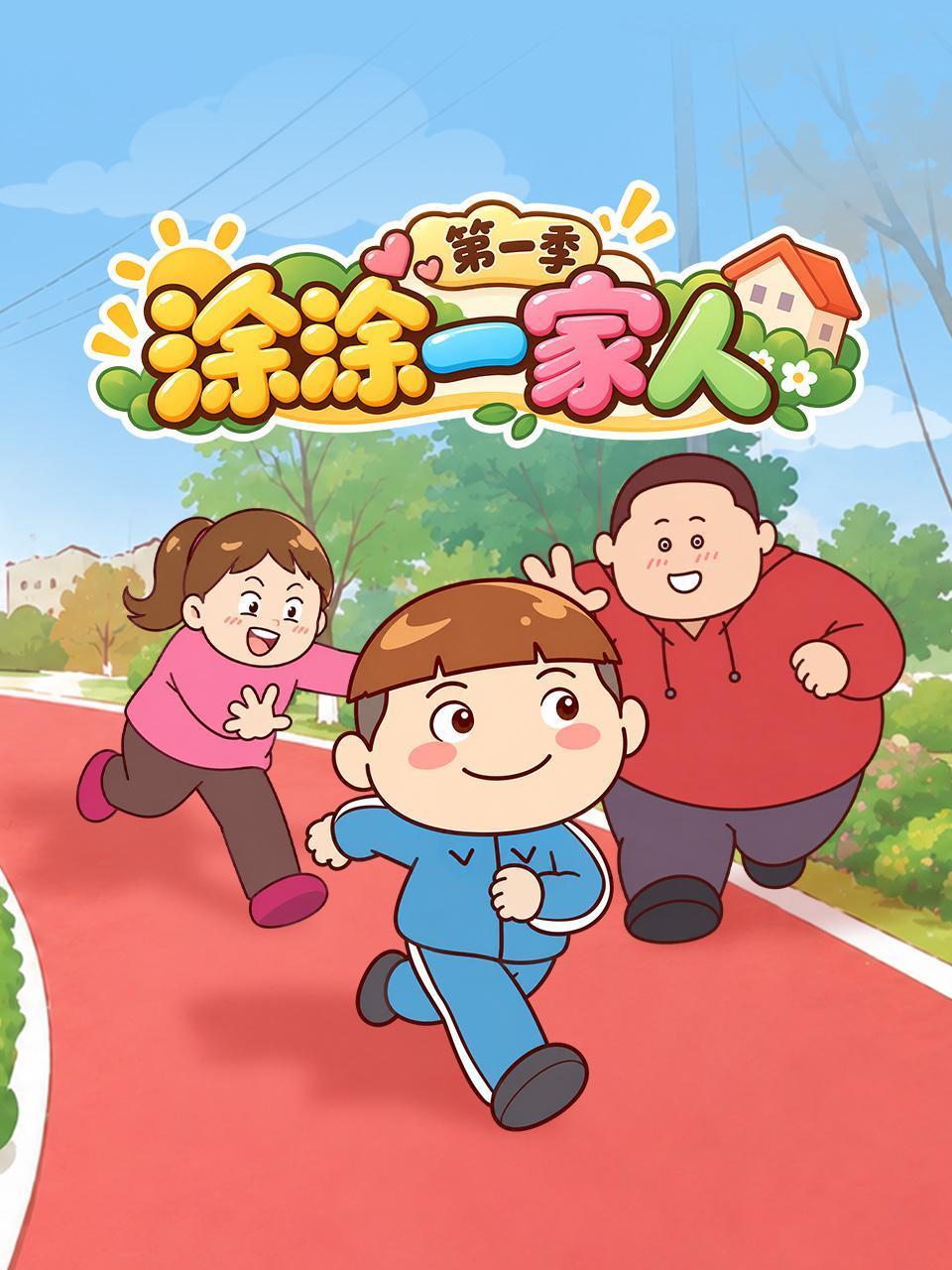 涂涂一家人