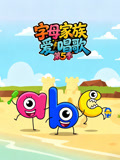 字母家族爱唱歌5