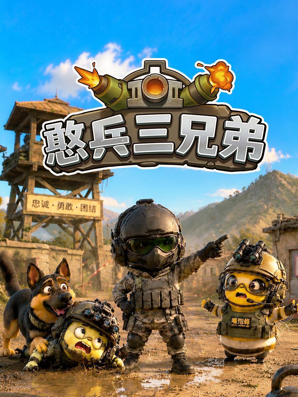 憨兵三兄弟