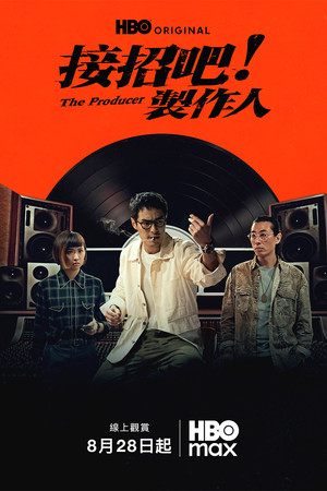 接招吧!制作人