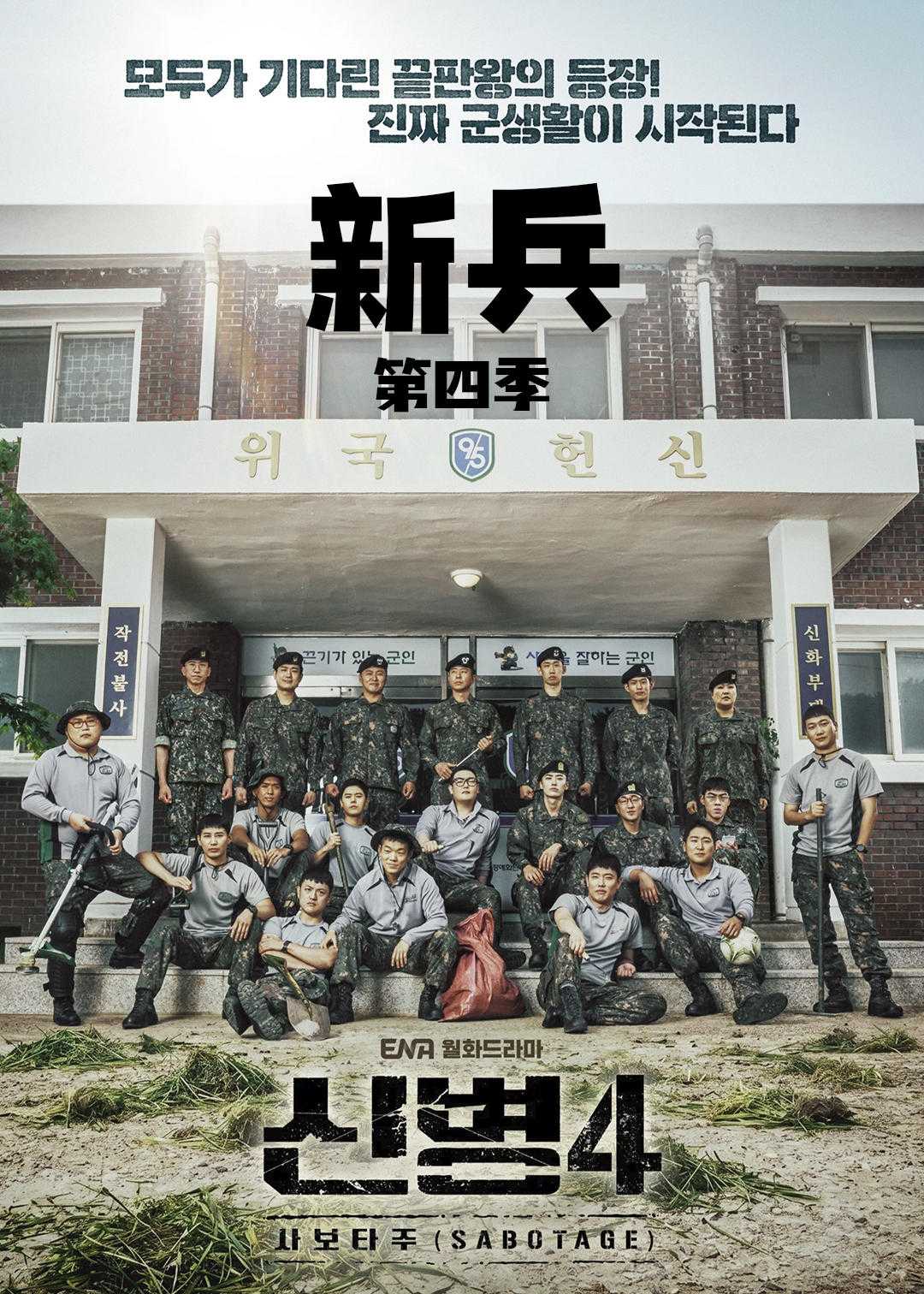 新兵4