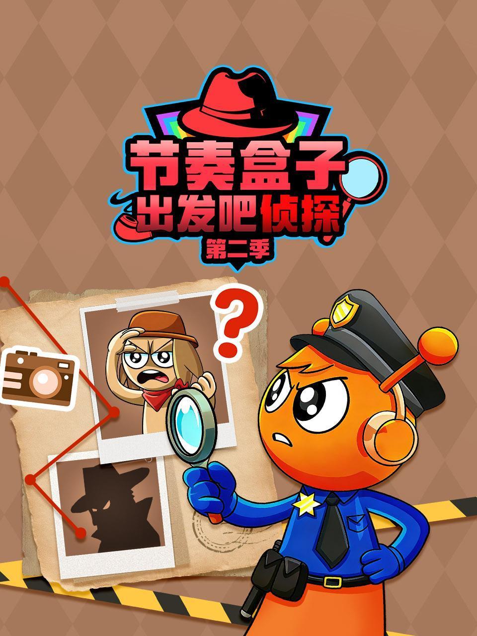 节奏盒子出发吧侦探2