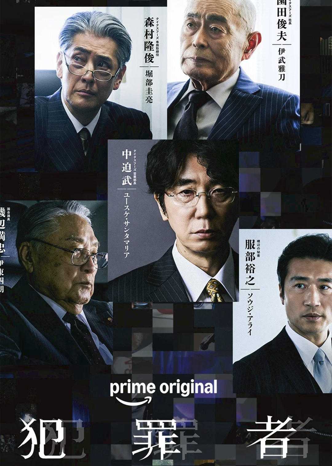 犯罪者