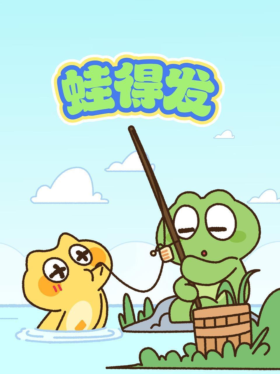 蛙得发
