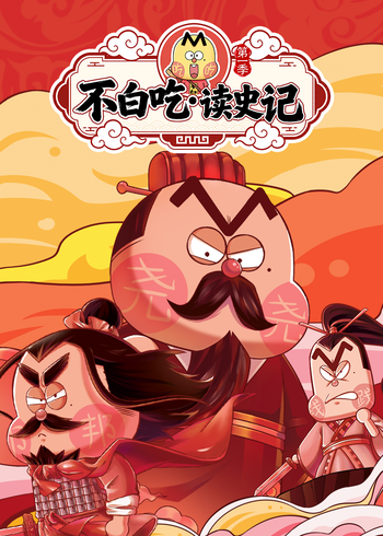 不白吃读史记