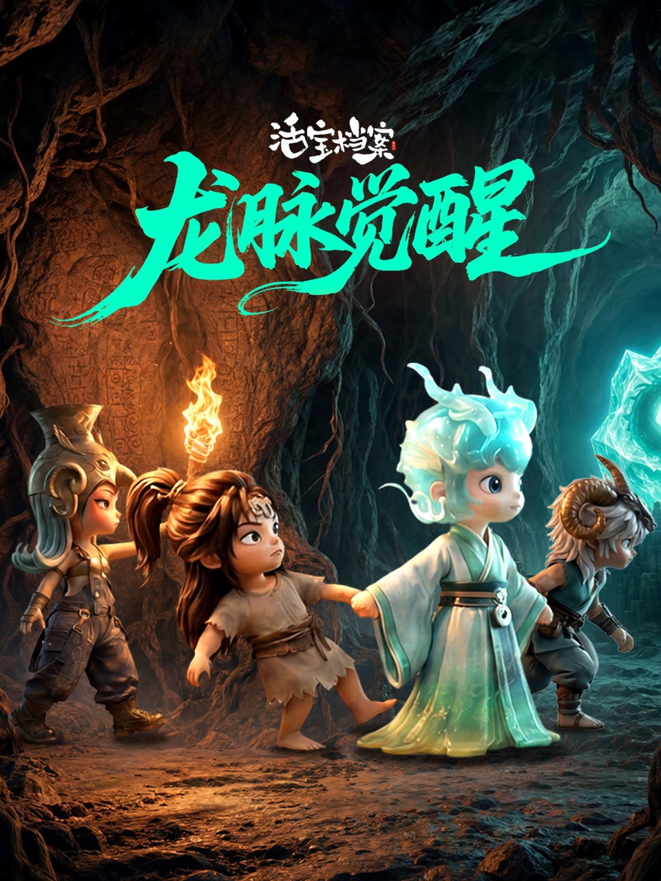 活宝档案之龙脉觉醒